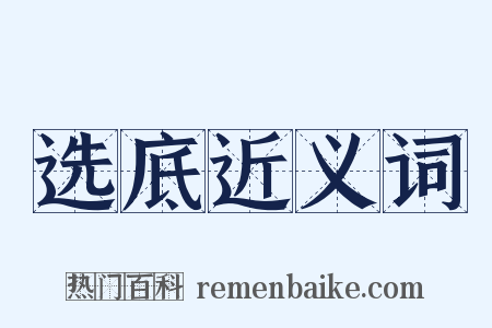 选底近义词是什么意思的图片